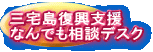 三宅島復興支援 なんでも相談デスク