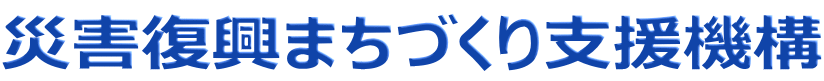 災害復興まちづくり支援機構