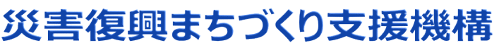 災害復興まちづくり支援機構