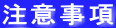 注意事項