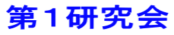第1研究会